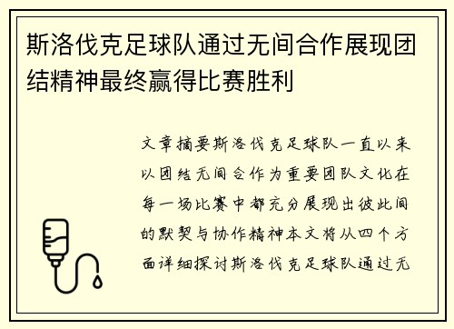 斯洛伐克足球队通过无间合作展现团结精神最终赢得比赛胜利
