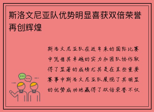 斯洛文尼亚队优势明显喜获双倍荣誉再创辉煌