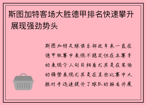 斯图加特客场大胜德甲排名快速攀升 展现强劲势头