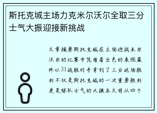 斯托克城主场力克米尔沃尔全取三分士气大振迎接新挑战