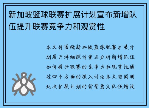 新加坡篮球联赛扩展计划宣布新增队伍提升联赛竞争力和观赏性