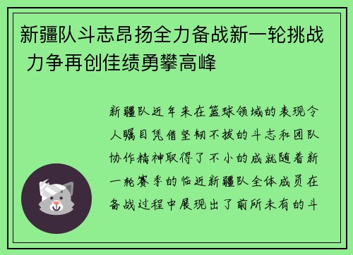 新疆队斗志昂扬全力备战新一轮挑战 力争再创佳绩勇攀高峰
