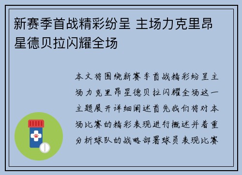 新赛季首战精彩纷呈 主场力克里昂 星德贝拉闪耀全场