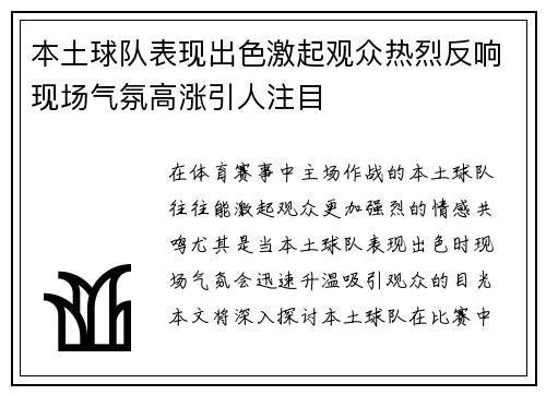 本土球队表现出色激起观众热烈反响现场气氛高涨引人注目