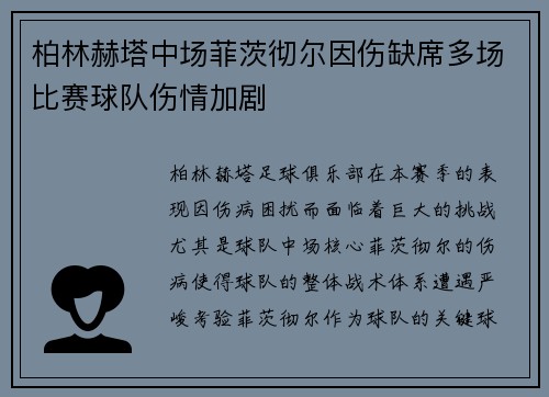 柏林赫塔中场菲茨彻尔因伤缺席多场比赛球队伤情加剧