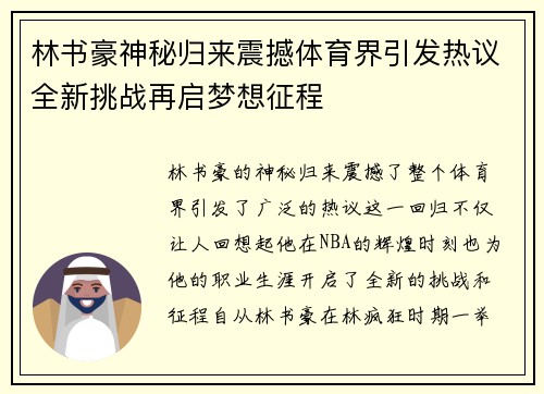 林书豪神秘归来震撼体育界引发热议全新挑战再启梦想征程