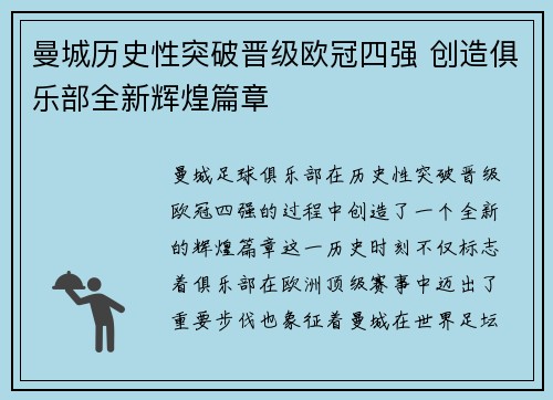 曼城历史性突破晋级欧冠四强 创造俱乐部全新辉煌篇章