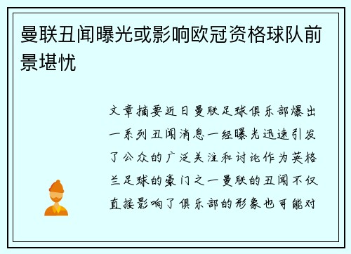 曼联丑闻曝光或影响欧冠资格球队前景堪忧