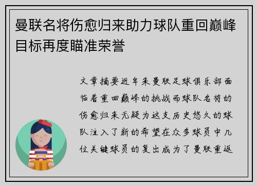 曼联名将伤愈归来助力球队重回巅峰目标再度瞄准荣誉