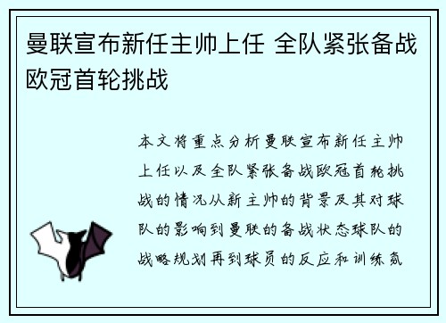 曼联宣布新任主帅上任 全队紧张备战欧冠首轮挑战
