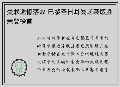 曼联遗憾落败 巴黎圣日耳曼逆袭取胜荣登榜首