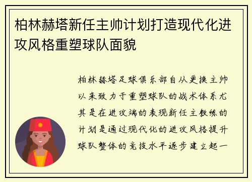 柏林赫塔新任主帅计划打造现代化进攻风格重塑球队面貌