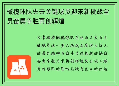 橄榄球队失去关键球员迎来新挑战全员奋勇争胜再创辉煌