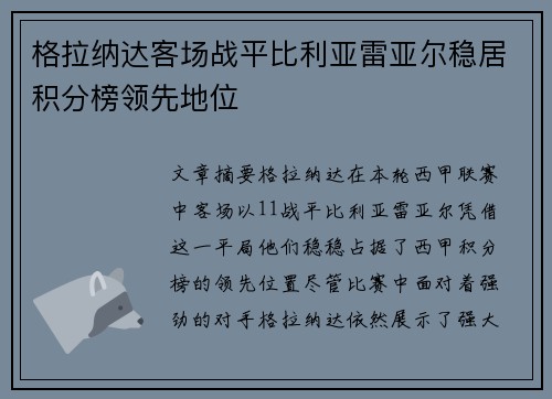 格拉纳达客场战平比利亚雷亚尔稳居积分榜领先地位
