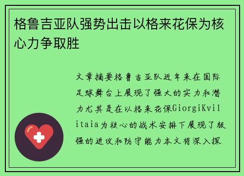格鲁吉亚队强势出击以格来花保为核心力争取胜