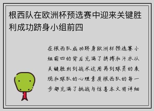根西队在欧洲杯预选赛中迎来关键胜利成功跻身小组前四