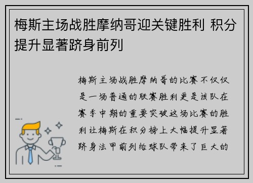 梅斯主场战胜摩纳哥迎关键胜利 积分提升显著跻身前列