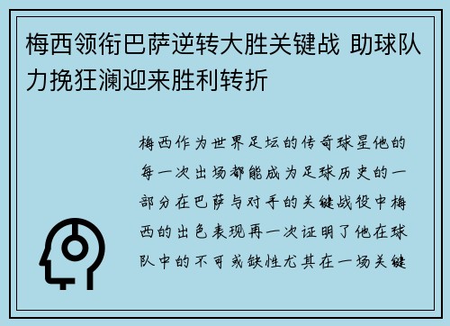 梅西领衔巴萨逆转大胜关键战 助球队力挽狂澜迎来胜利转折