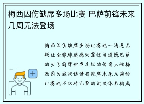 梅西因伤缺席多场比赛 巴萨前锋未来几周无法登场