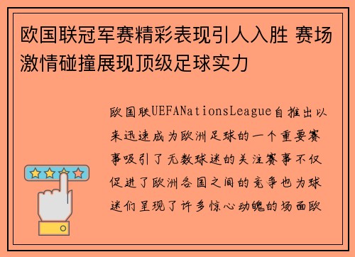 欧国联冠军赛精彩表现引人入胜 赛场激情碰撞展现顶级足球实力