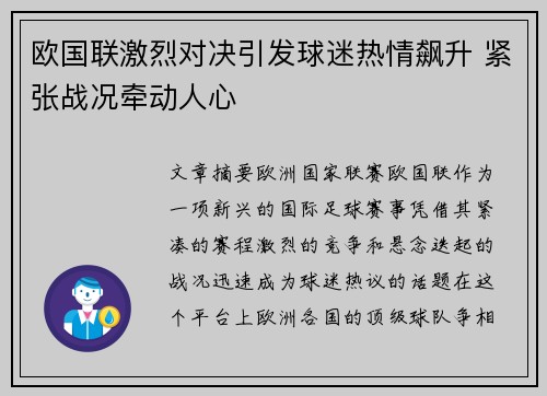 欧国联激烈对决引发球迷热情飙升 紧张战况牵动人心