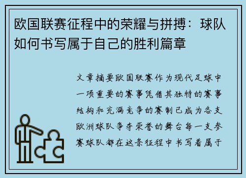 欧国联赛征程中的荣耀与拼搏：球队如何书写属于自己的胜利篇章