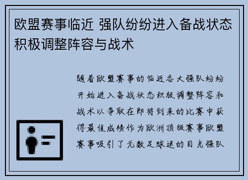 欧盟赛事临近 强队纷纷进入备战状态积极调整阵容与战术