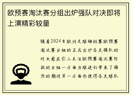 欧预赛淘汰赛分组出炉强队对决即将上演精彩较量