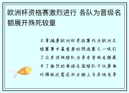 欧洲杯资格赛激烈进行 各队为晋级名额展开殊死较量