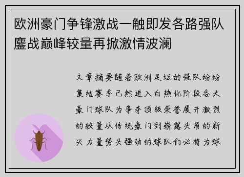 欧洲豪门争锋激战一触即发各路强队鏖战巅峰较量再掀激情波澜