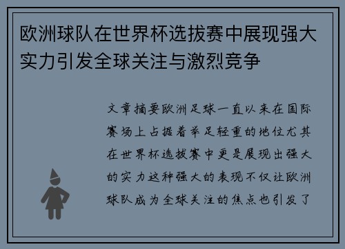 欧洲球队在世界杯选拔赛中展现强大实力引发全球关注与激烈竞争