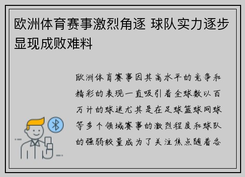 欧洲体育赛事激烈角逐 球队实力逐步显现成败难料