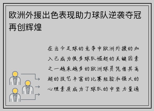 欧洲外援出色表现助力球队逆袭夺冠再创辉煌