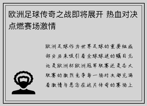 欧洲足球传奇之战即将展开 热血对决点燃赛场激情
