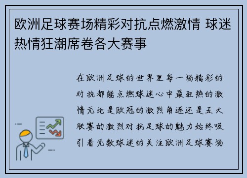 欧洲足球赛场精彩对抗点燃激情 球迷热情狂潮席卷各大赛事