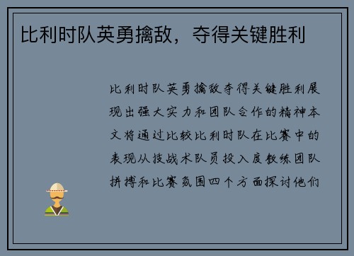 比利时队英勇擒敌，夺得关键胜利