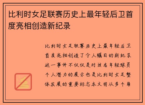 比利时女足联赛历史上最年轻后卫首度亮相创造新纪录