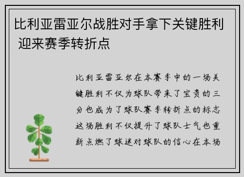 比利亚雷亚尔战胜对手拿下关键胜利 迎来赛季转折点