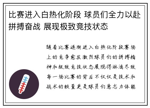 比赛进入白热化阶段 球员们全力以赴拼搏奋战 展现极致竞技状态