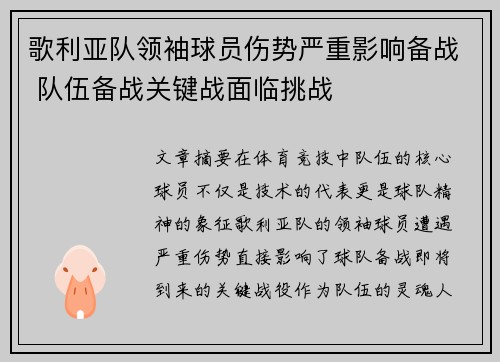 歌利亚队领袖球员伤势严重影响备战 队伍备战关键战面临挑战
