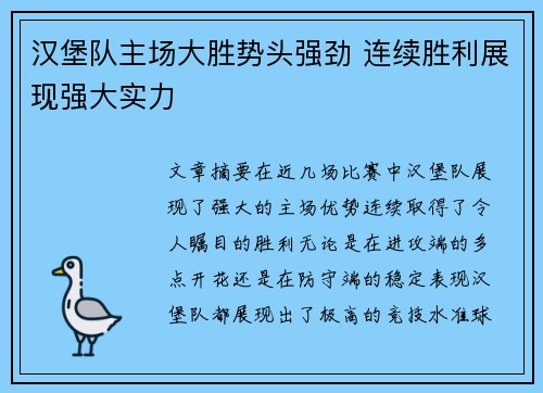 汉堡队主场大胜势头强劲 连续胜利展现强大实力