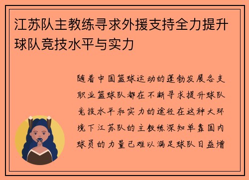 江苏队主教练寻求外援支持全力提升球队竞技水平与实力