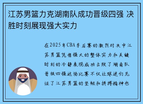 江苏男篮力克湖南队成功晋级四强 决胜时刻展现强大实力