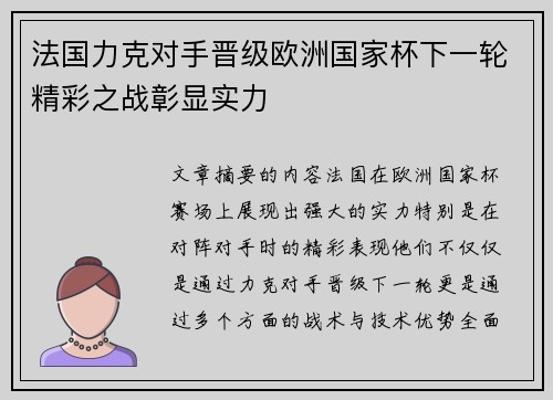 法国力克对手晋级欧洲国家杯下一轮精彩之战彰显实力
