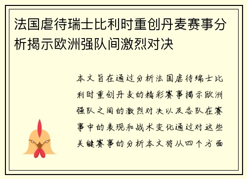 法国虐待瑞士比利时重创丹麦赛事分析揭示欧洲强队间激烈对决