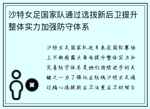 沙特女足国家队通过选拔新后卫提升整体实力加强防守体系
