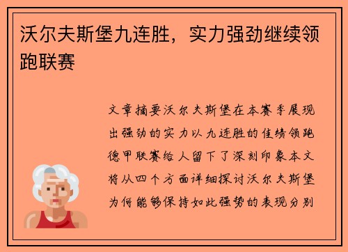 沃尔夫斯堡九连胜，实力强劲继续领跑联赛