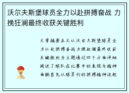 沃尔夫斯堡球员全力以赴拼搏奋战 力挽狂澜最终收获关键胜利