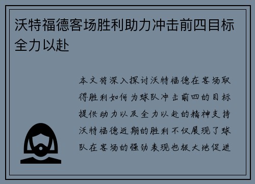 沃特福德客场胜利助力冲击前四目标全力以赴