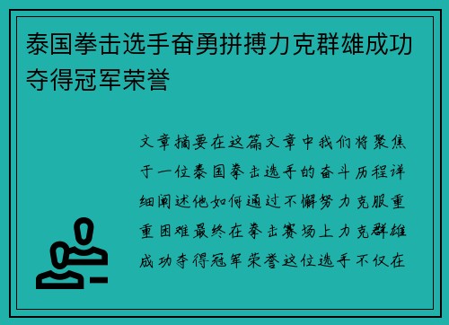 泰国拳击选手奋勇拼搏力克群雄成功夺得冠军荣誉